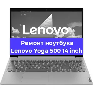 Замена экрана на ноутбуке Lenovo Yoga 500 14 inch в Воронеже